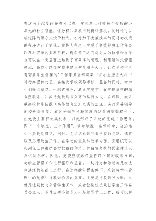 高校学生管理体制改革与创新论文.docx