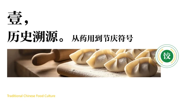 绿色中国美食饺子文化介绍PPT模板