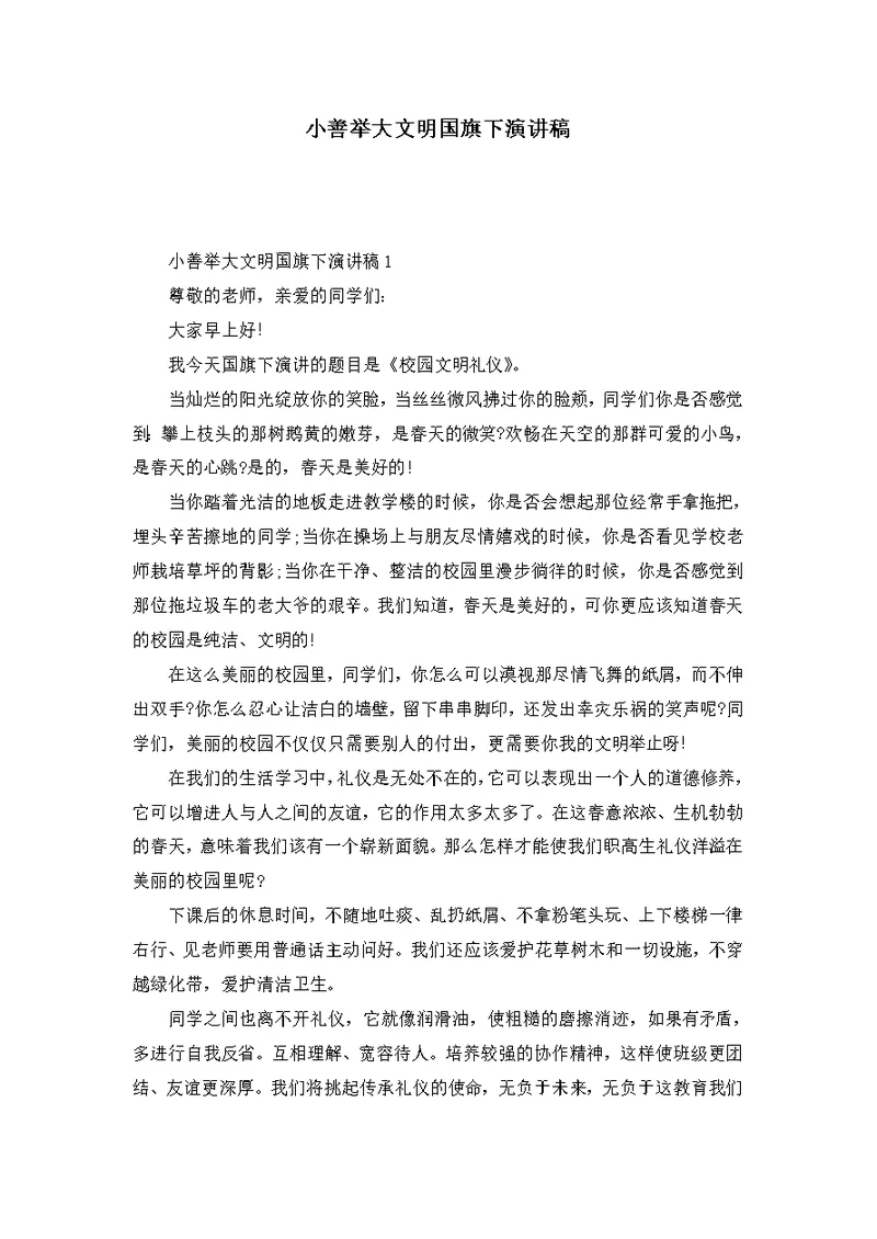 小善举大文明国旗下演讲稿