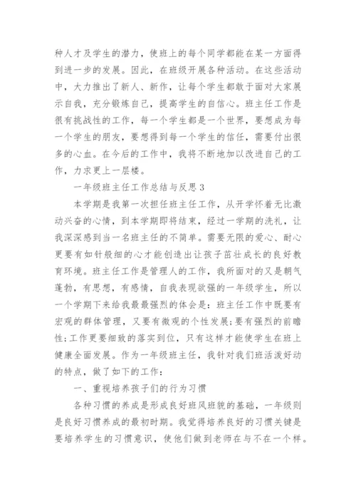 一年级班主任工作总结与反思5篇.docx