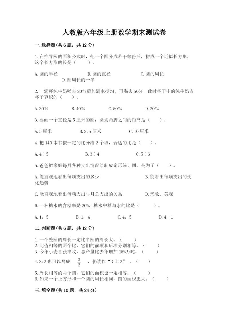 人教版六年级上册数学期末测试卷附答案【b卷】.docx