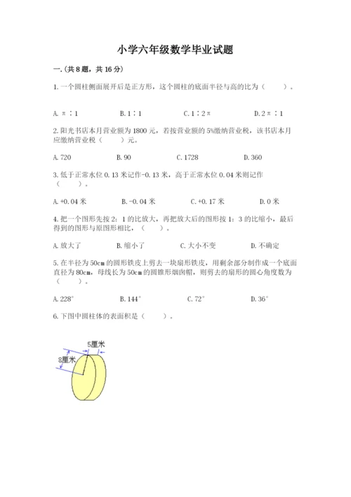 小学六年级数学毕业试题及参考答案（考试直接用）.docx