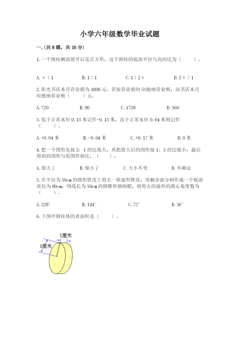 小学六年级数学毕业试题及参考答案（考试直接用）.docx