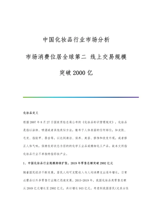 中国化妆品行业市场分析市场消费位居全球第二-线上交易规模突破2000亿.docx