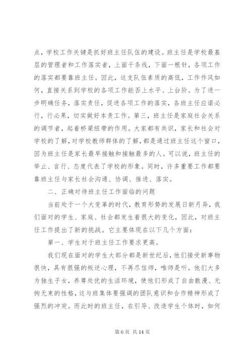 校长班主任会议讲话3篇.docx