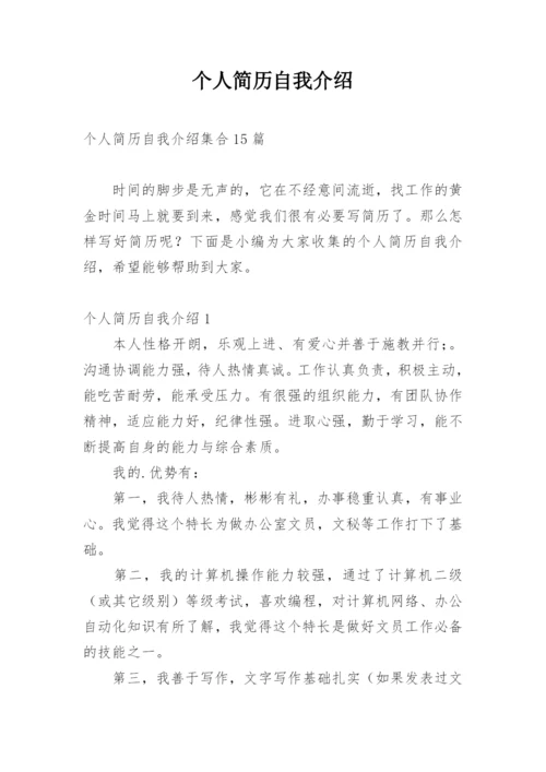 个人简历自我介绍_6.docx