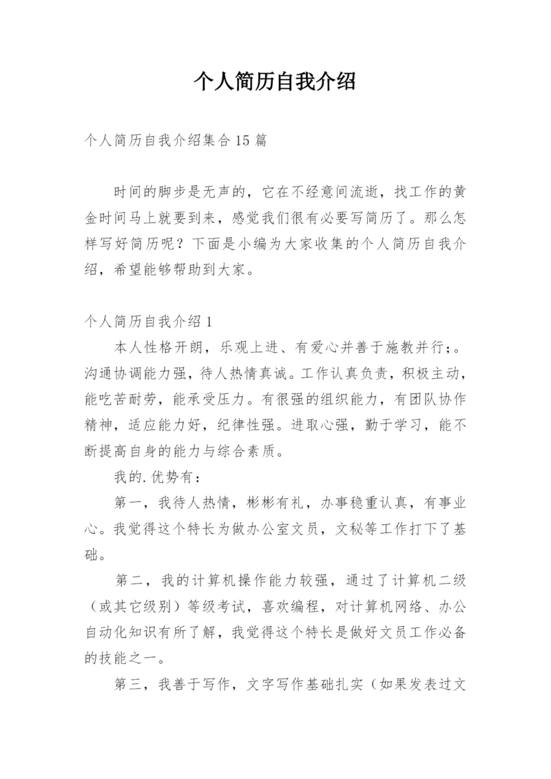 个人简历自我介绍_6.docx