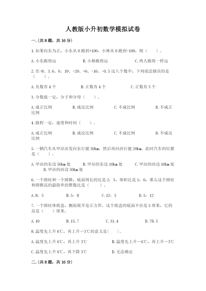 人教版小升初数学模拟试卷含答案（考试直接用）.docx