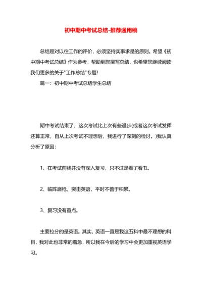 初中期中考试总结.docx