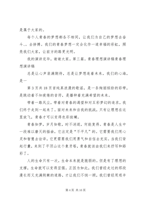 关于青春理想的演讲稿 (5).docx