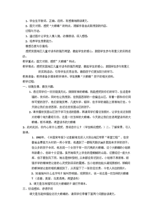 《渴望读书的“大眼睛”》教学设计新部编版