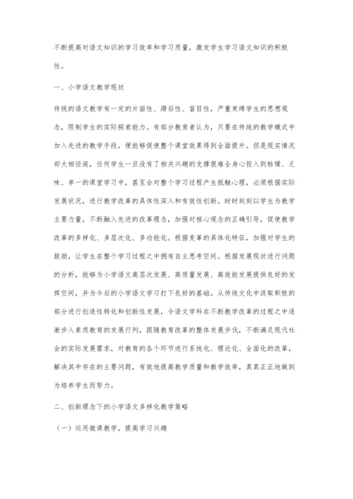 创新理念下的小学语文多样化教学实践.docx