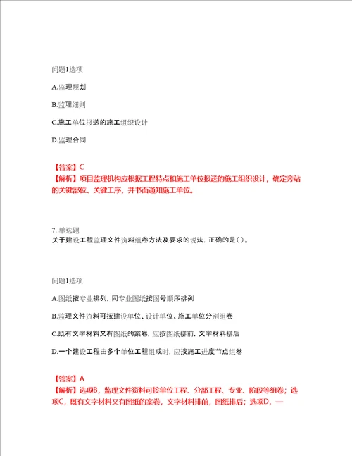 2022年监理工程师监理工程师考前拔高综合测试题21含答案带详解含答案带详解