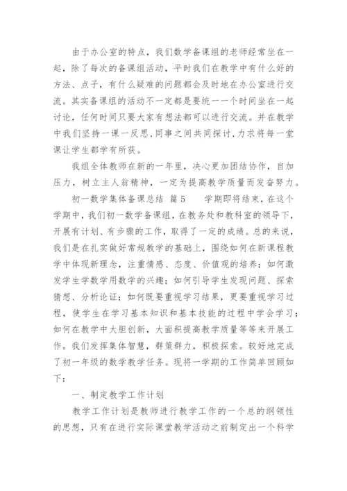 初一数学集体备课总结.docx