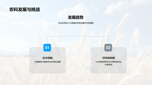 揭秘农业科学研究