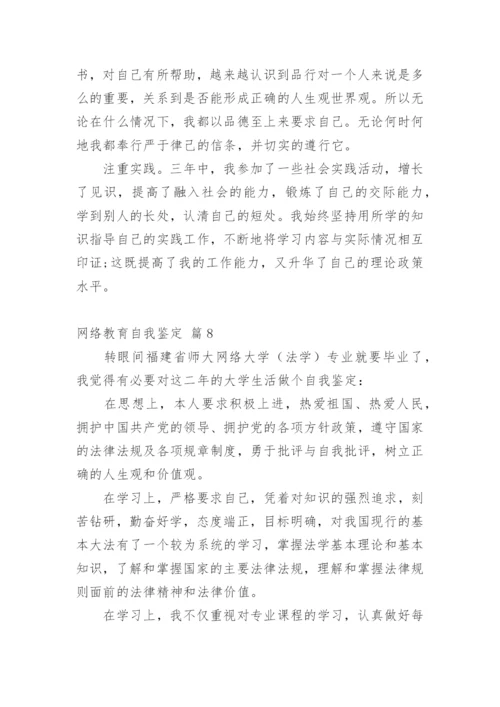 网络教育自我鉴定.docx