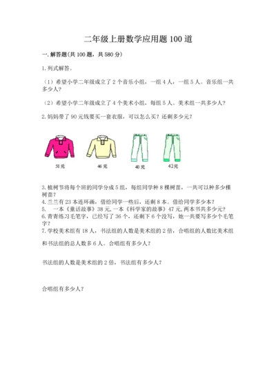 二年级上册数学应用题100道（有一套）.docx