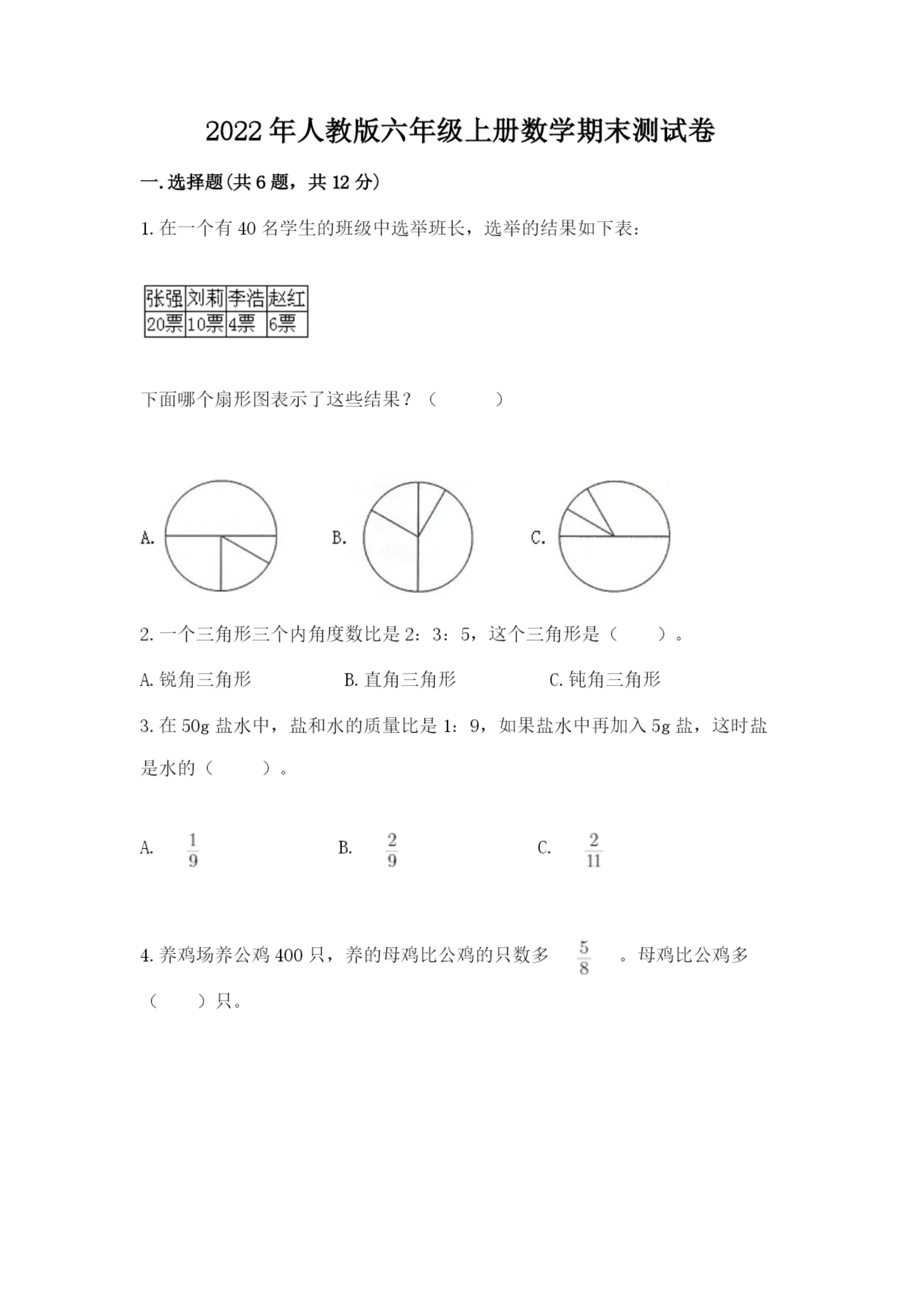 2022年人教版六年级上册数学期末测试卷附答案（培优a卷）.docx
