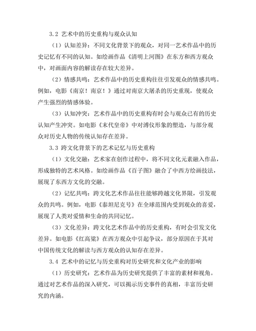 艺术中的记忆与历史重构