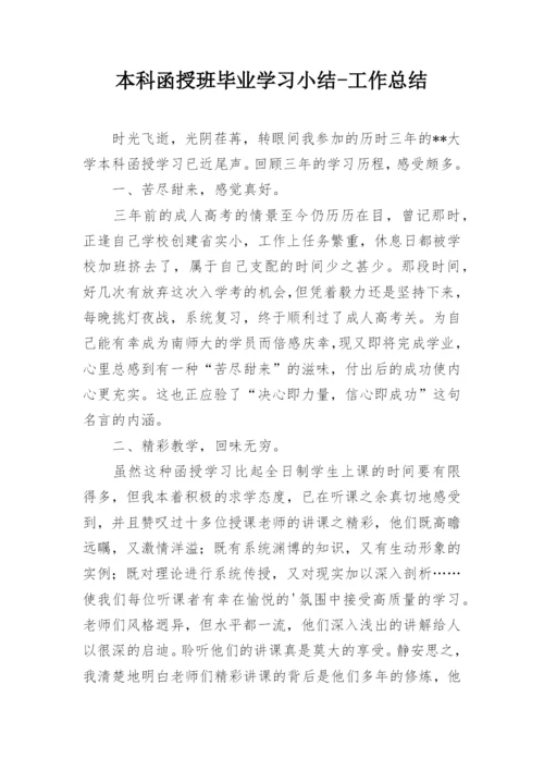 本科函授班毕业学习小结-工作总结.docx