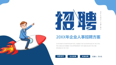火箭升职企业人事招聘方案通用PPT模版