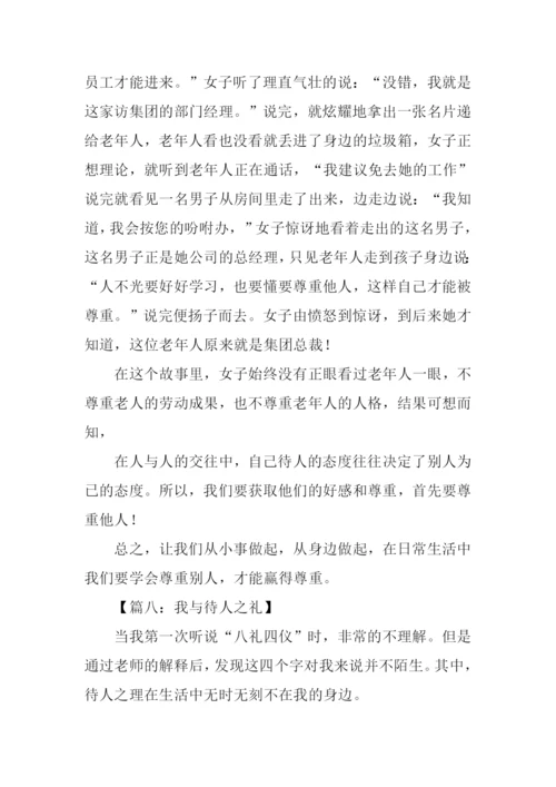 待人之礼的作文.docx