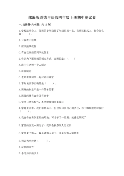 部编版道德与法治四年级上册期中测试卷（达标题）word版.docx