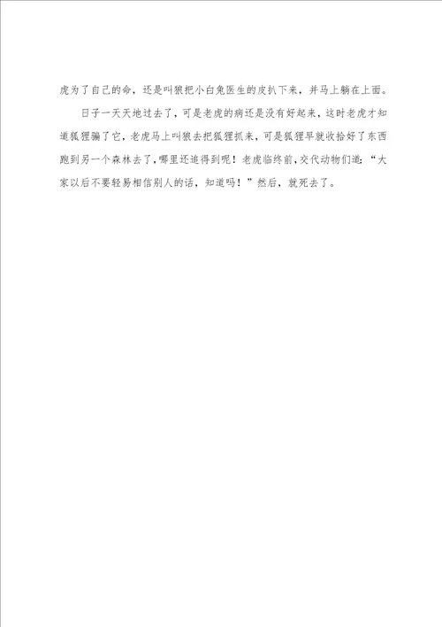 有关老虎和狐狸作文7篇