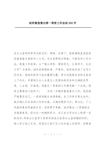 政府督查督办第一季度工作总结900字.docx