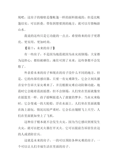 未来的房子作文250字-5.docx