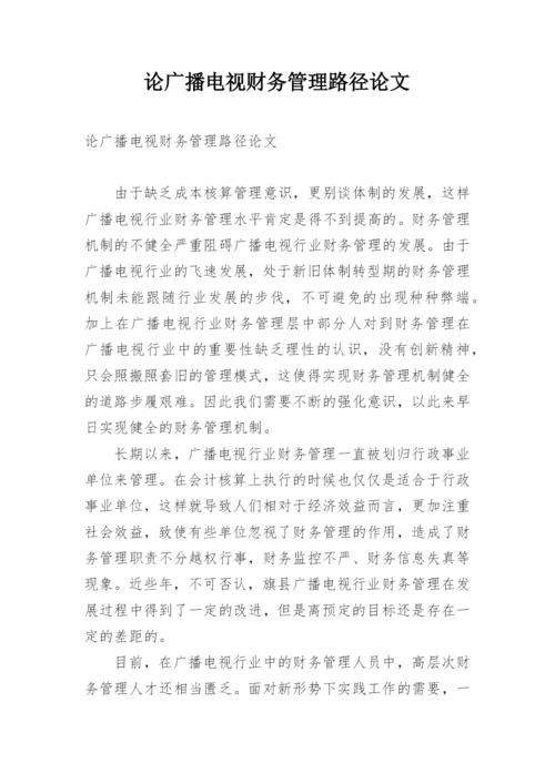 论广播电视财务管理路径论文.docx