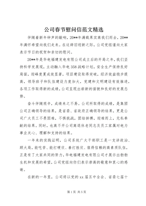 公司春节慰问信范文精选.docx