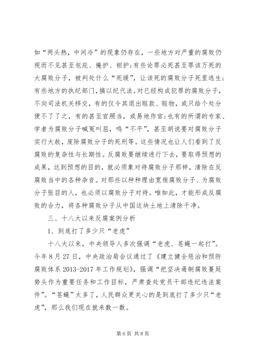 党的十八大以来反腐倡廉形势教育.docx