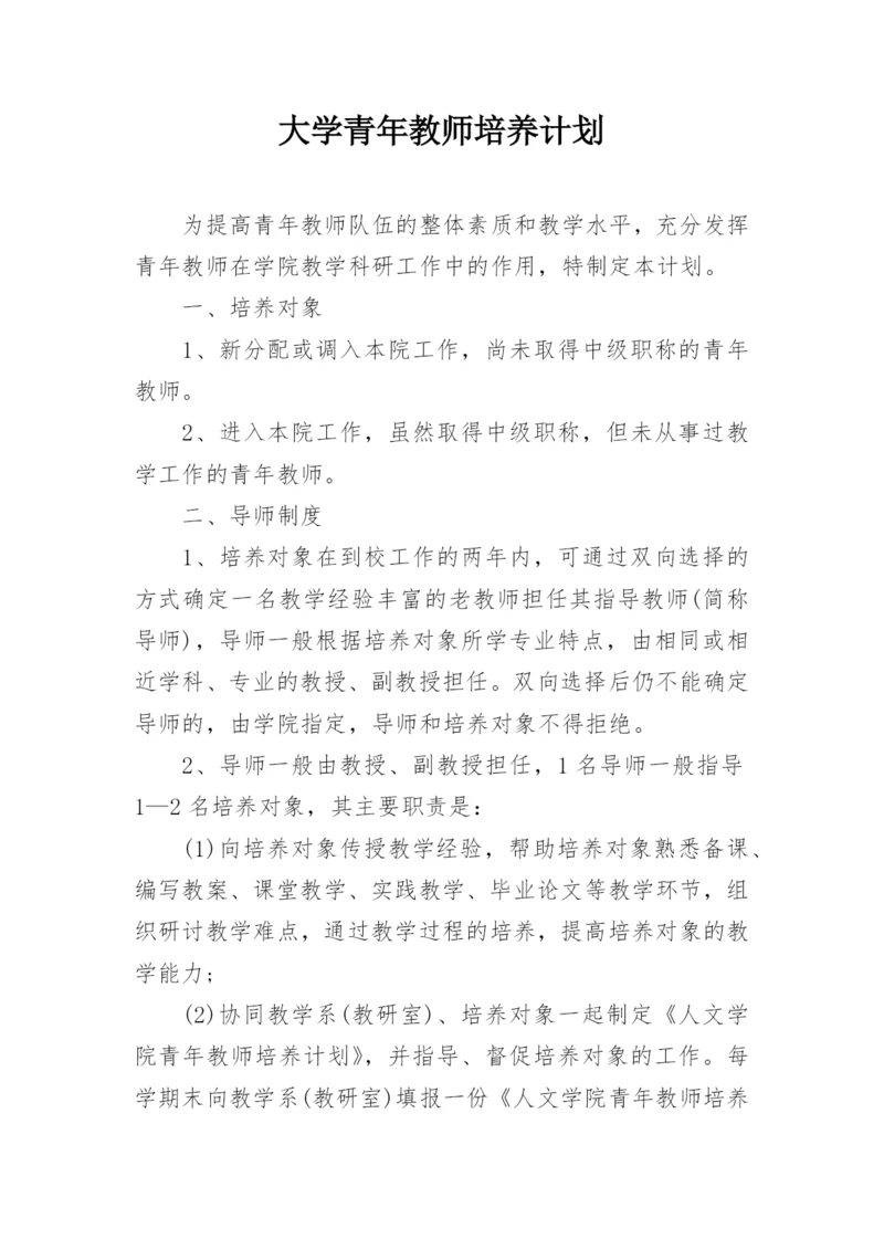 大学青年教师培养计划_1.docx