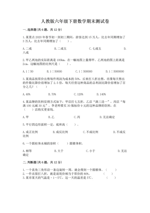 人教版六年级下册数学期末测试卷（满分必刷）.docx