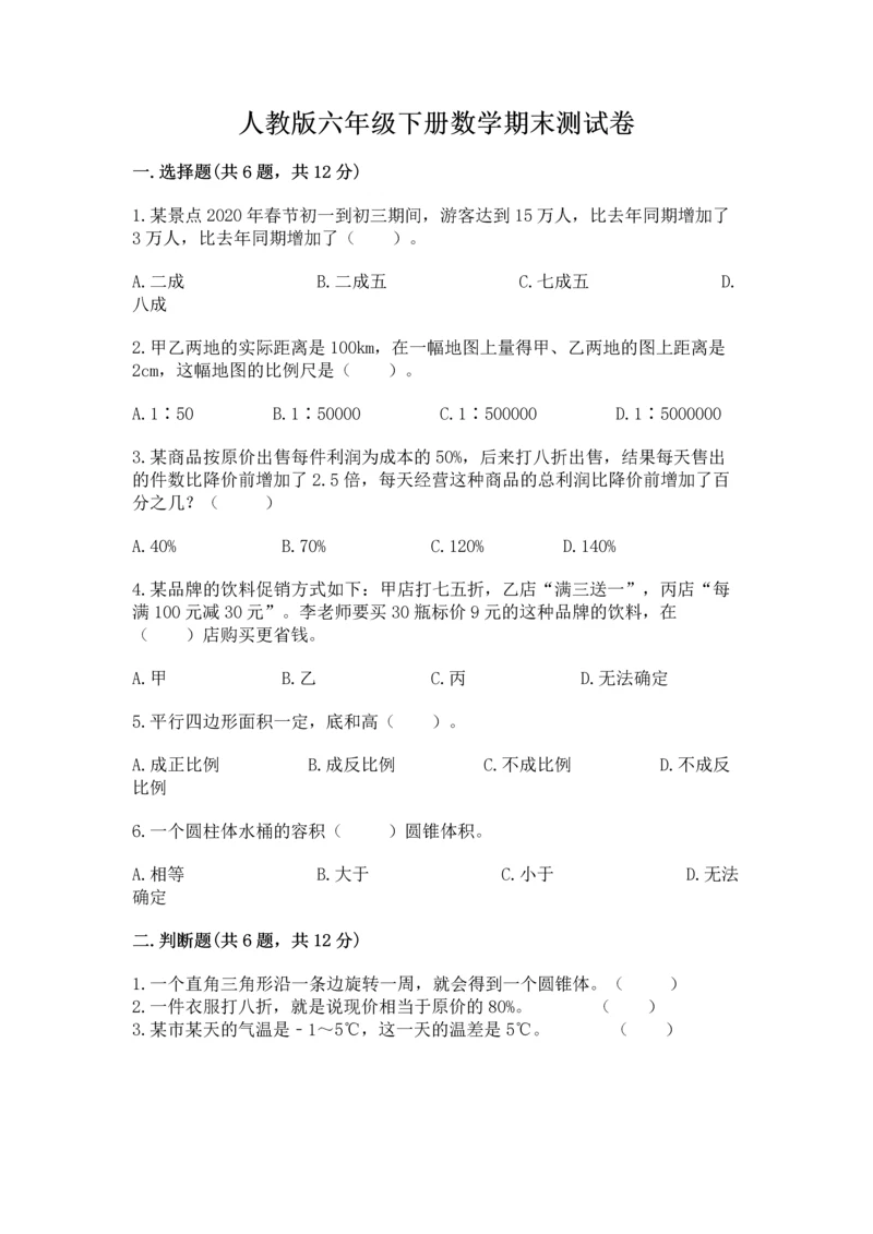 人教版六年级下册数学期末测试卷（满分必刷）.docx