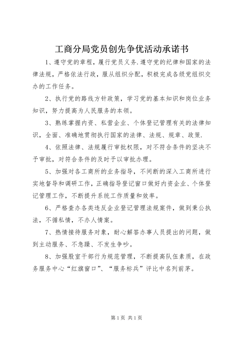 工商分局党员创先争优活动承诺书 (2).docx