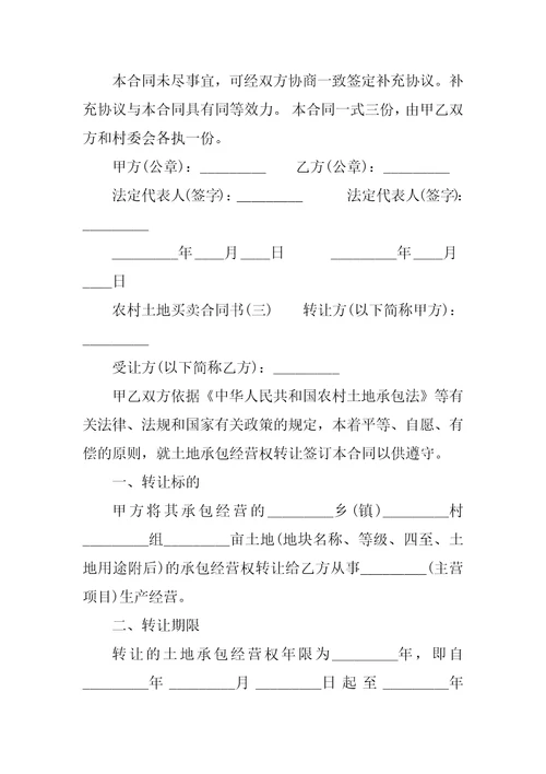 农村土地个人转让买卖合同书范本