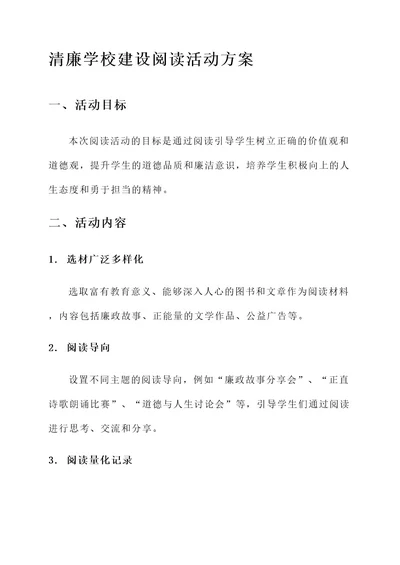 清廉学校建设阅读活动方案