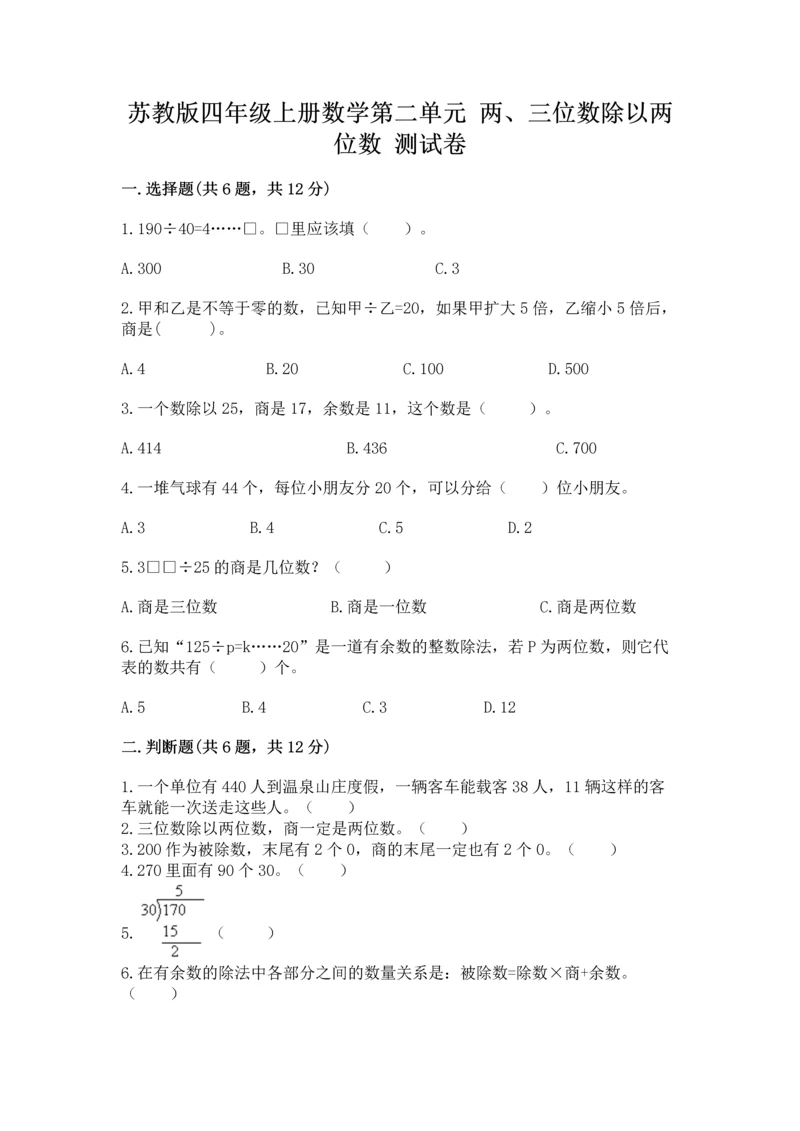 苏教版四年级上册数学第二单元 两、三位数除以两位数 测试卷附答案（基础题）.docx