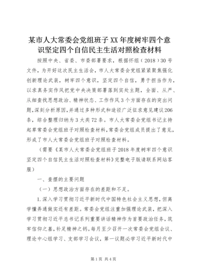 某市人大常委会党组班子XX年度树牢四个意识坚定四个自信民主生活对照检查材料.docx