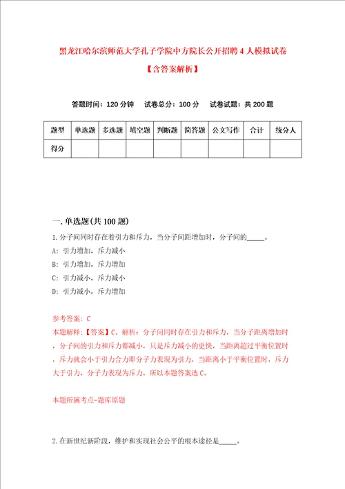 黑龙江哈尔滨师范大学孔子学院中方院长公开招聘4人模拟试卷含答案解析第1次