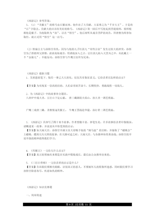 名著《西游记》中考试题(含答案)-西游记中考题精选及答案.docx