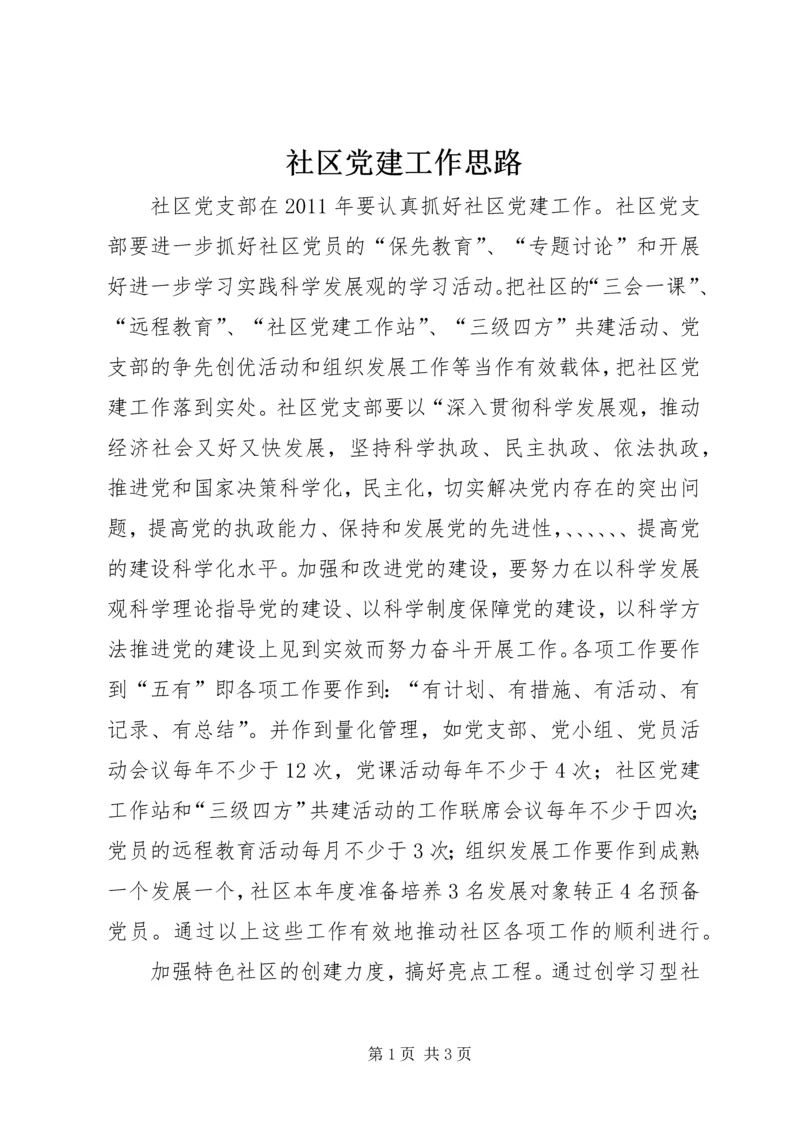 社区党建工作思路 (5).docx