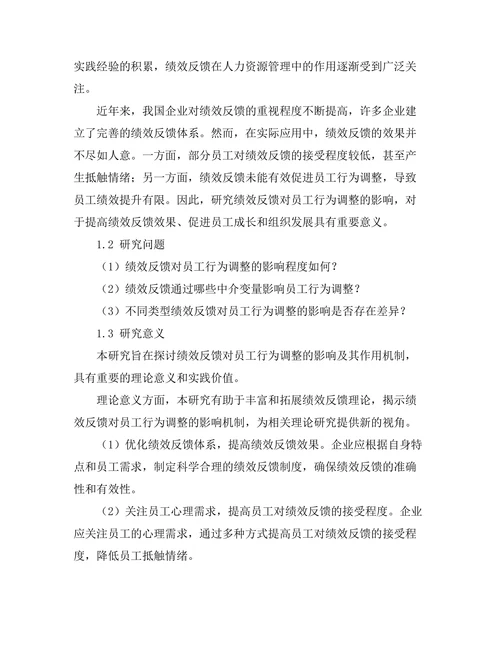 绩效反馈对员工行为调整的影响