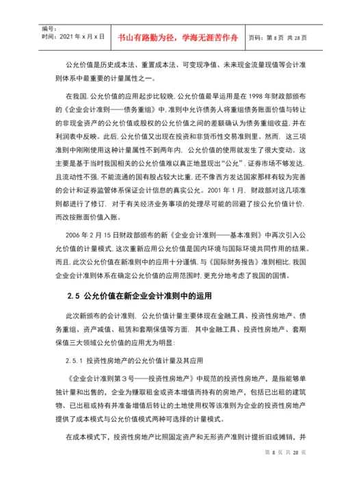 公允价值计量初探论文.docx
