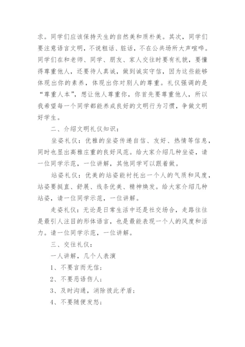 小学生文明礼仪主题班会教案设计.docx