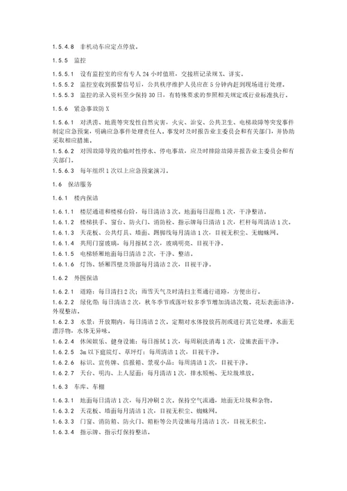 五星级物业服务标准