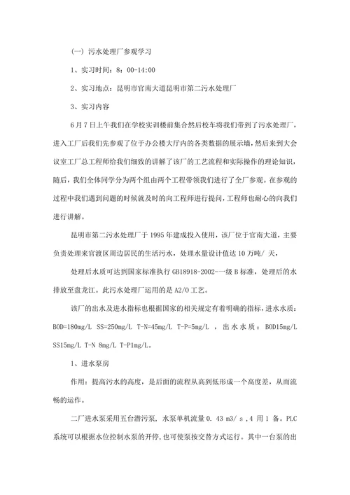 环境专业实习报告