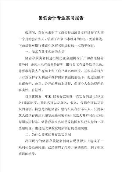 暑假会计专业实习报告